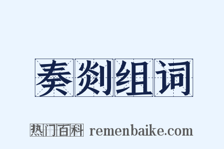 奏剡组词是什么意思的图片